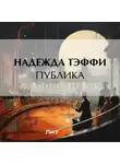 Надежда Тэффи - Публика