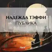 Постер книги Публика