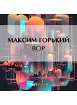 Максим Горький - Вор