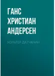 Ганс Христиан Андерсен - Хольгер Датчанин