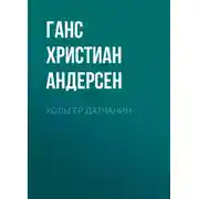 Постер книги Хольгер Датчанин