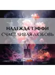 Надежда Тэффи - Счастливая любовь
