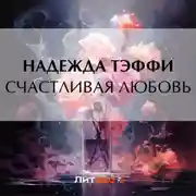 Постер книги Счастливая любовь
