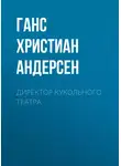 Ганс Христиан Андерсен - Директор кукольного театра