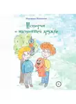 Маргарита Жизникова - История о настоящей дружбе