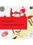 Иван Сутормин - Осенний убийца лета