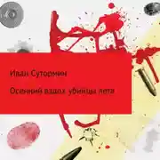 Постер книги Осенний убийца лета