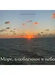 Галина Арсентьева - Море, влюбленное в небо