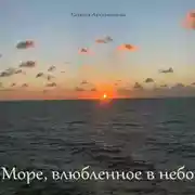Постер книги Море, влюбленное в небо