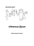 Евгений Смарт - сНежные Души