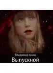 Владимир Анин - Выпускной