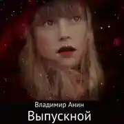 Постер книги Выпускной