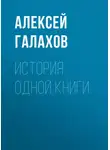 Алексей Галахов - История одной книги