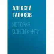 Постер книги История одной книги