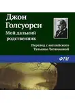 Джон Голсуорси - Мой дальний родственник