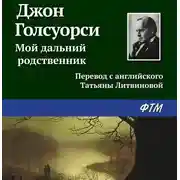 Постер книги Мой дальний родственник