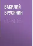 Василий Брусянин - О счастье