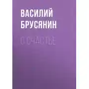 Постер книги О счастье