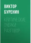 Виктор Буренин - Критические очерки. Разговор