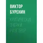Постер книги Критические очерки. Разговор