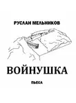 Руслан Мельников - Войнушка