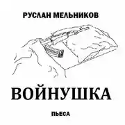 Постер книги Войнушка