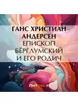 Ганс Христиан Андерсен - Епископ Бёрглумский и его родич