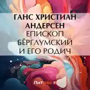 Постер книги Епископ Бёрглумский и его родич
