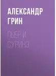 Александр Грин - Пьер и Суринэ
