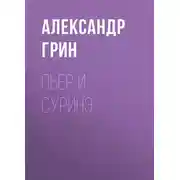 Постер книги Пьер и Суринэ