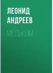 Леонид Андреев - Мельком