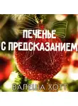 Валеша Хотт - Печенье с предсказанием