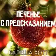 Постер книги Печенье с предсказанием