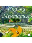 Алёна Петрина - Мечтатель