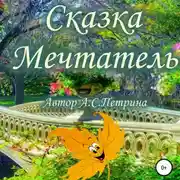 Постер книги Мечтатель