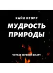 Кайл Иторр - Мудрость природы