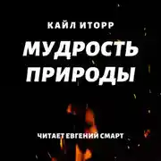 Постер книги Мудрость природы