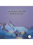 Никита Глебов - Ванька Мороз