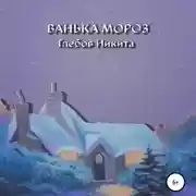 Постер книги Ванька Мороз