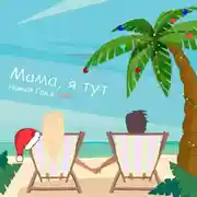Постер книги Мама, я тут