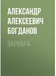 Александр Богданов - Варвара