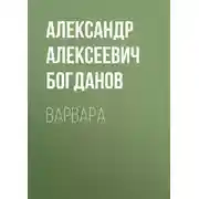 Постер книги Варвара