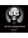 Артем Мещеряков - Новости меня «достали»