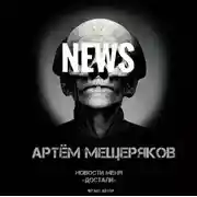 Постер книги Новости меня «достали»