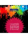 Анастасия Колендо-Смирнова - Программа занятий «Гениями не рождаются». 3 занятия. Для группы от 12-ти лет