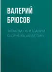 Валерий Брюсов - Записка об издании сборника «Айастан»