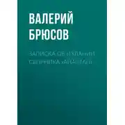 Постер книги Записка об издании сборника «Айастан»