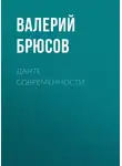Валерий Брюсов - Данте современности
