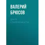 Постер книги Данте современности