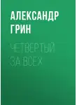 Александр Грин - Четвертый за всех